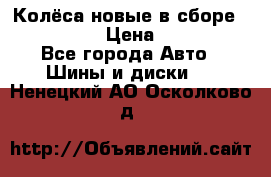 Колёса новые в сборе 255/45 R18 › Цена ­ 62 000 - Все города Авто » Шины и диски   . Ненецкий АО,Осколково д.